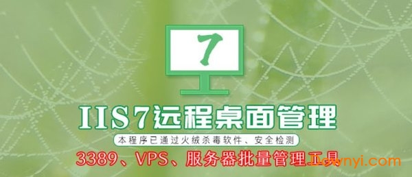  iis7远程桌面管理程序