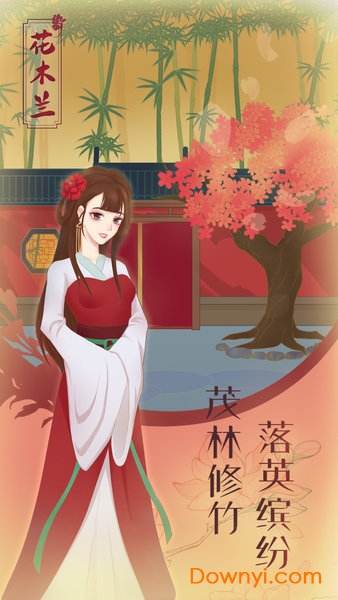 花木兰的那些事去广告最新版 v1.0 安卓版1