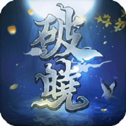 九天封神破晓游戏