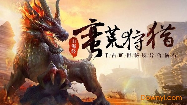 山海经异界崛起客户端