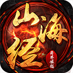 山海经异界崛起官方版