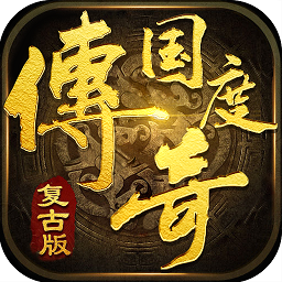 传奇国度单机版手游