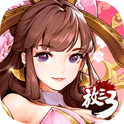 放开那三国3百度版