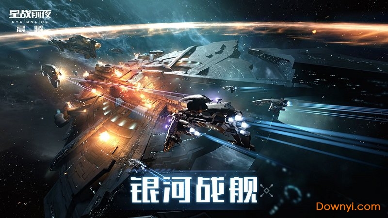 EVE星战前夜晨曦官方版 v1694436 最新版0