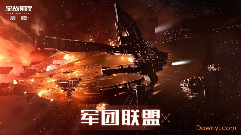 EVE星战前夜晨曦官方版 v1694436 最新版2