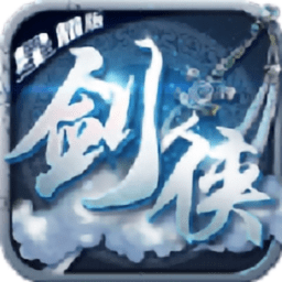 剑侠变态版游戏