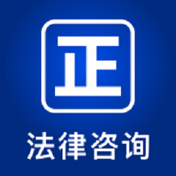 律师堂法律咨询官方版