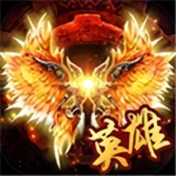 雷霆英雄高爆复古传奇