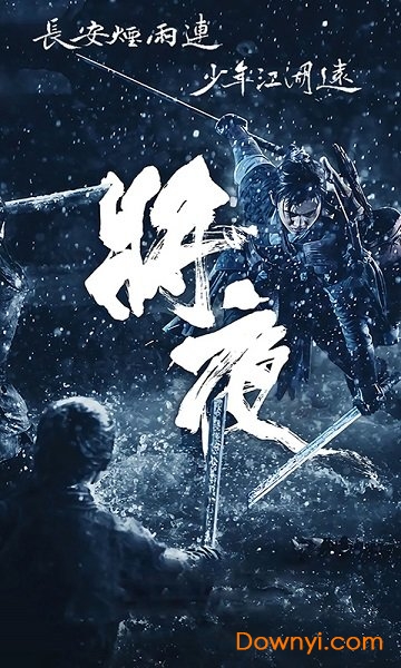 将夜行2最新版 v1.0 安卓版0