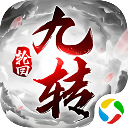 封仙之九转轮回手机游戏