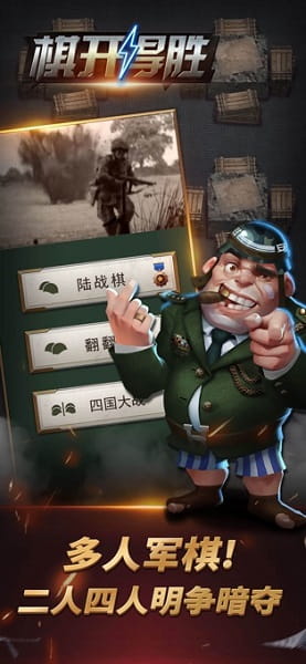 棋开得胜军棋游戏 v2.0.0 安卓版0