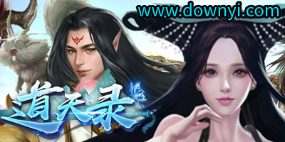 道天录