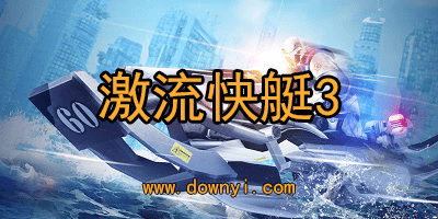 激流快艇3