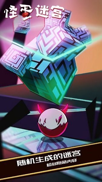 怪蛋迷宫试玩下载