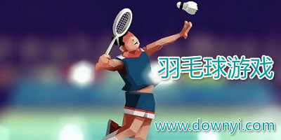 羽毛球游戏