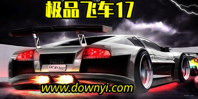 极品飞车17