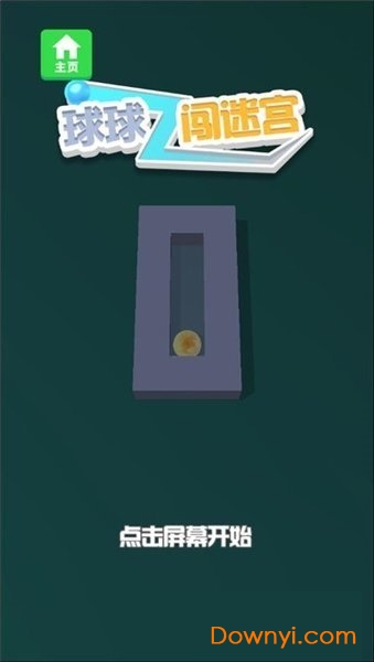 球球闯迷宫游戏 球球闯迷宫红包版