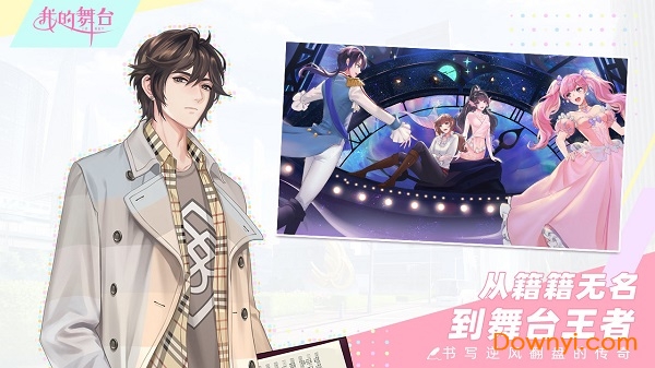 我的舞台手游 v1.0 安卓版1