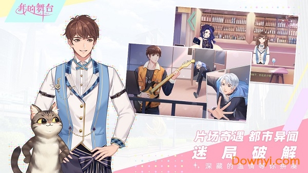 我的舞台手游 v1.0 安卓版0