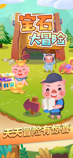 宝石大冒险红包版 v1.2.2 安卓版2