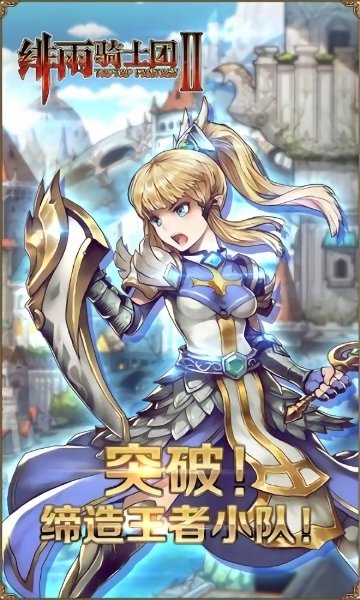 绯雨骑士团2折扣版 v1.08s 安卓官方最新版0