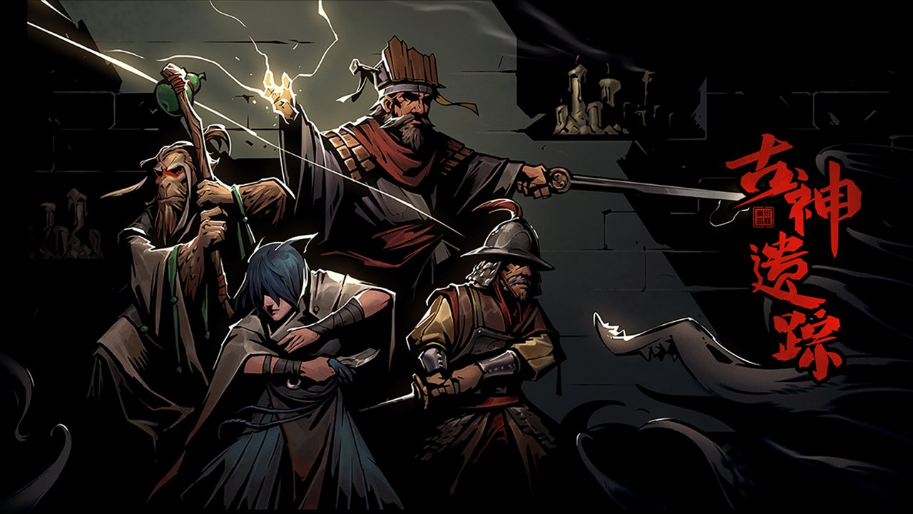 古神遗踪最新版