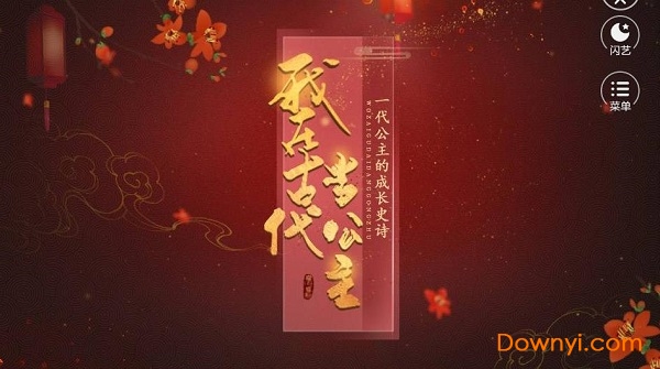 我在古代当公主无限元宝版 v1.0.1 安卓版1