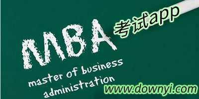 mba考试app