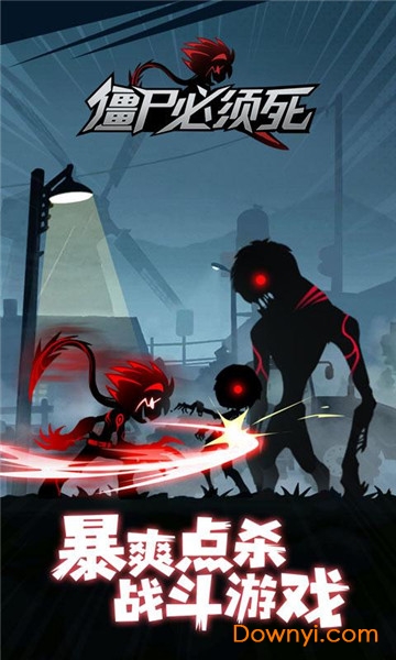 僵尸必须死最新版