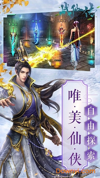战仙传ol安卓版