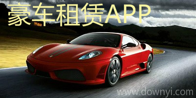 豪车租赁app