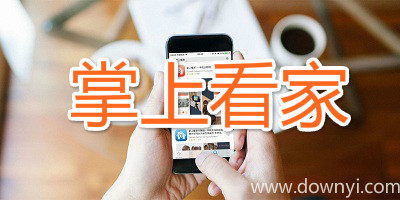 掌上看家