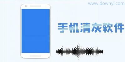 手机清灰软件