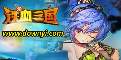 铁血三国