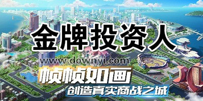 金牌投资人手游