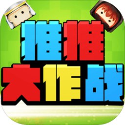 推推大作战手游