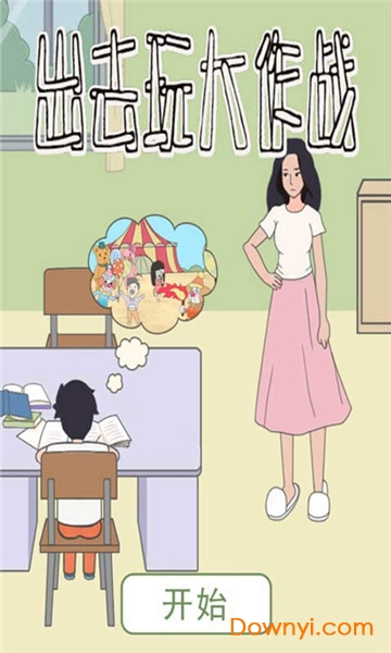 出去玩大作战手机版