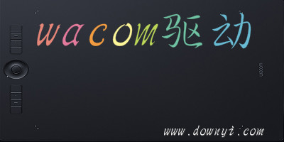 wacom驱动
