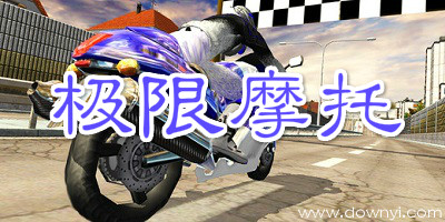 极限摩托