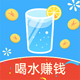喝水赚钱app下载