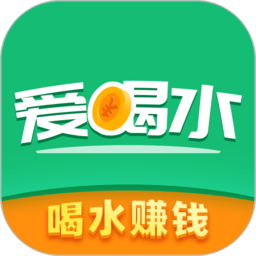 爱喝水app下载赚钱
