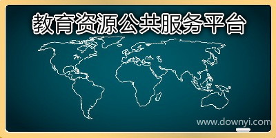 教育资源公共服务平台