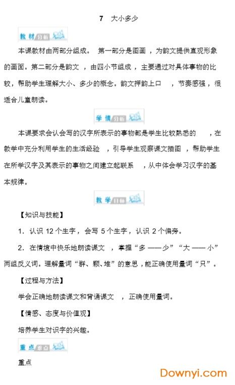 一年级大小多少教案人教版 免费版1