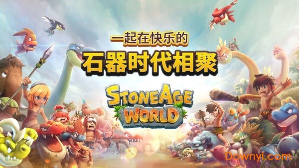石器时代世界游戏 v1.0.0.32.0 安卓版0