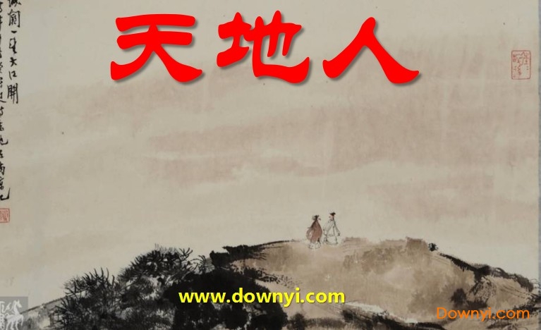 一年级天地人ppt课件