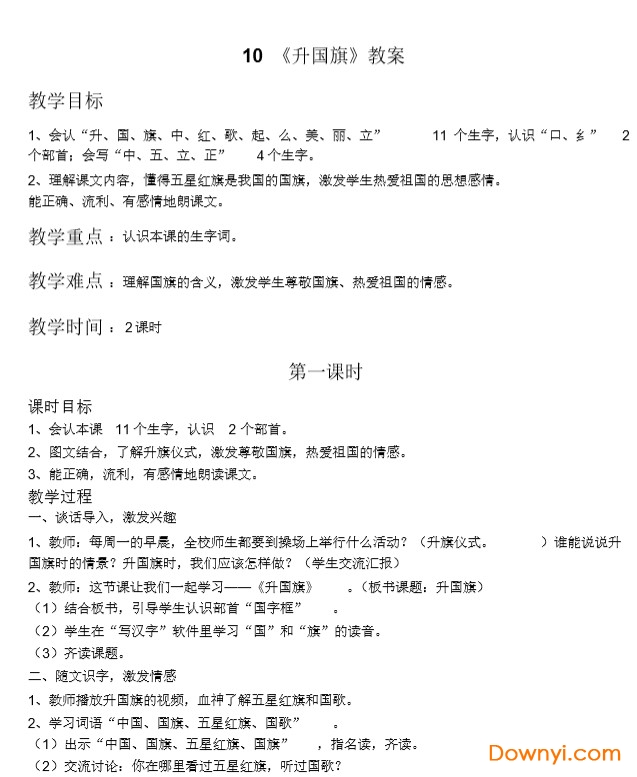 人教版一年级上册升国旗教案 人教版一年级上册升国旗教案