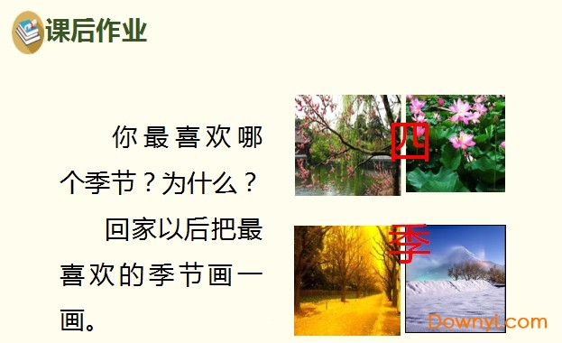 人教版一年级语文四季教案 免费版0