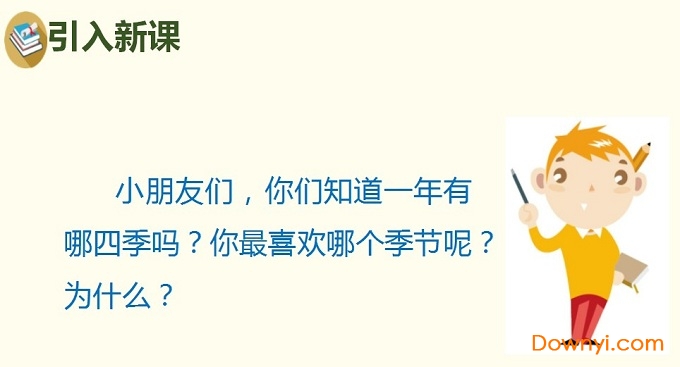 人教版一年级语文四季教案 免费版1
