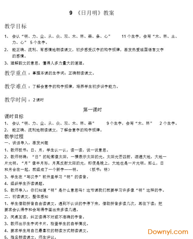 一年级上册日月明教案人教版 免费版1