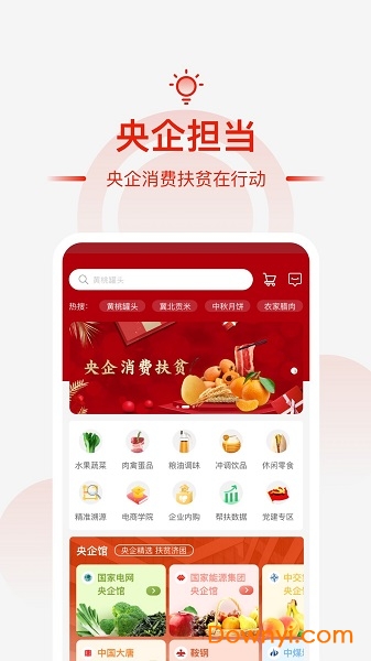 央企消费扶贫电商平台app v1.2.26 安卓版2